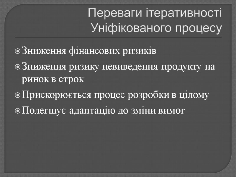 Переваги ітеративності Уніфікованого процесу Зниження фінансових ризиків Зниження ризику невиведення продукту на ринок в